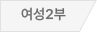 여성부